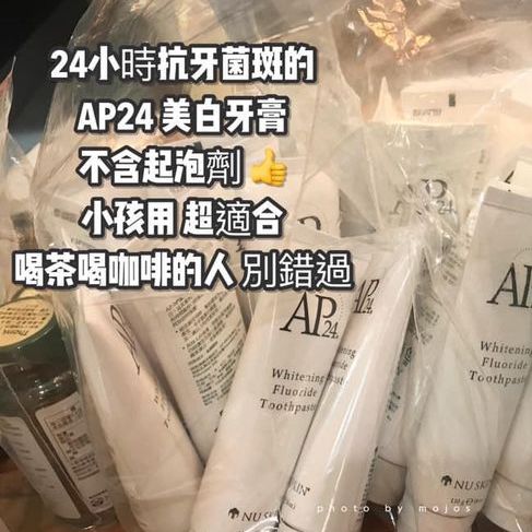 超級好物AP24牙膏 團購!